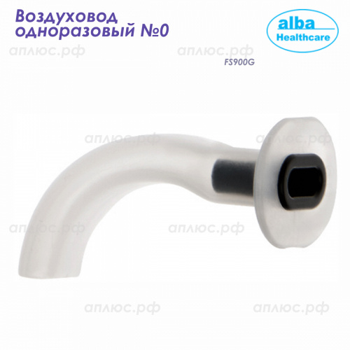 FS900G Воздуховод одноразовый размер 0 (Alba Healthcare) 100/500